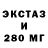 ЭКСТАЗИ 280мг 500likes